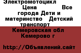 Электромотоцикл XMX-316 (moto) › Цена ­ 11 550 - Все города Дети и материнство » Детский транспорт   . Кемеровская обл.,Кемерово г.